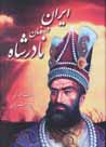 Iran dar zaman-i nadir shah
