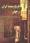 Tarikh-i mustanad iran va jahan