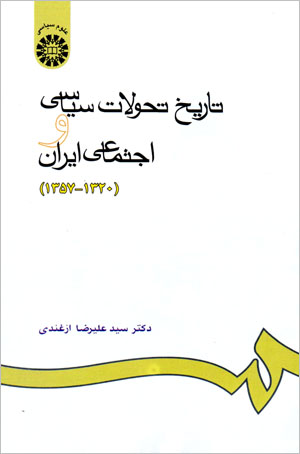 Tarikh-i tahavvulat-i siyasi va ijtima'i-yi iran