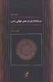 Sarmayihdari dar 'asr-i jahani shudan