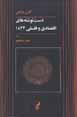 Dastnivishtih,ha-yi iqtisadi va falsafi-yi 1844