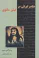 'Anasur-i irani dar kish-i manavi