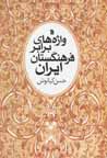 Vazhih,ha-yi barabar-i farhangistan-i iran