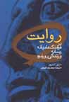 Rivayat dar farhang-i 'amiyanih, rasanih va zindigi-yi ruzmarih