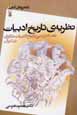 Nazariyih-yi tarikh-i adabiyat