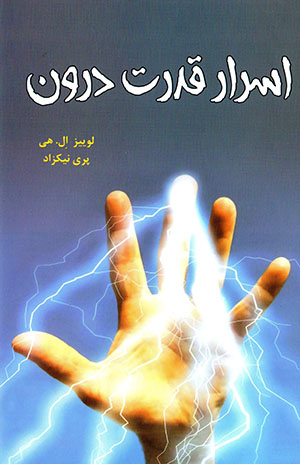 Asrār-i qudrat-i darūn