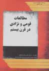 Mutali'at-i qawmi va nizhadi dar qarn-i bistum
