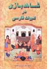 Shahid bazi dar adabiyat-i farsi