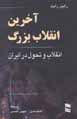 Akharin inqilab-i buzurg