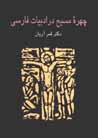 Chihrih-yi masīḥ dar adabīyāt-i fārsī