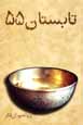Tabistan-i 55
