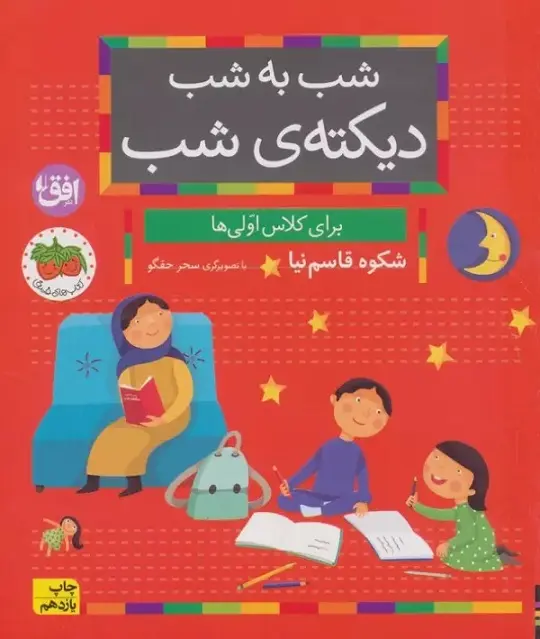Shab bih Shab Diktah-yi Shab