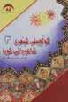 Gulchini shi'ri sha'irani kurd (jild-i 3)