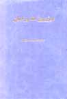 Mizhuy hih varaman (jild-i 1)