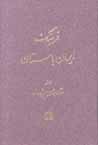 Farhang-i iran-i bastan