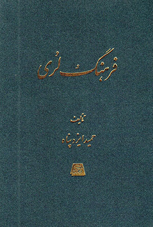 Farhang-i Lurī
