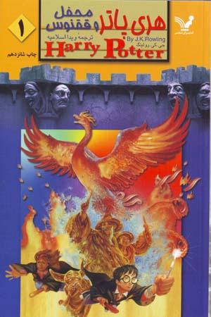 Harī Pātir va Maḥfil-i Quqnūs (5), 3 jildī