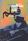Mafahim-i naqd-i film