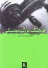 Farhang-i buzurg-i musiqi