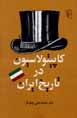 Kapitulasiyun dar tarikh-i Iran