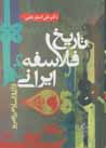 Tarikh-i falasifih-yi irani