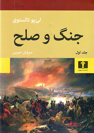Jang va ṣulḥ ( 2 jildī )