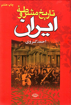 Tārīkh-i Mashrūṭahʼi Īrān