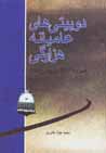 Du biyti,ha-yi 'amiyanih-yi hizarigi