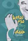 Vida' ba duvvum-i khurdad