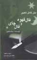 Matn-i kamil-i ta'bir-i fal-i qahvih va fal-i chay
