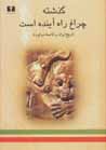 Guzashtih, chiragh-i rah-i ayandih ast
