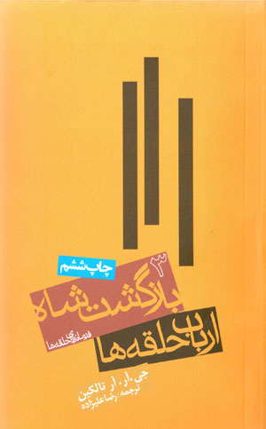 Arbāb-i Ḥalqahʹhā (3): Bāzgasht-i shāh