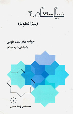 Sīyāsat'nāmah (Siyr al-mulūk)