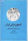 Tarikh-i pizishki-yi iran va sarzamin,ha-yi khilafat-i sharqi