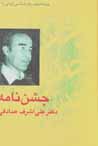 Jashn nāmah-i duktur Alī-Ashraf Ṣādiqī