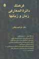 Farhang-i dayirat al-ma'arifi-yi zaban va zaban,ha