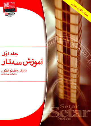 Āmūzish-i sihtār: jild-i avval (hamrāh-i bā fāyl-i ṣawtī)