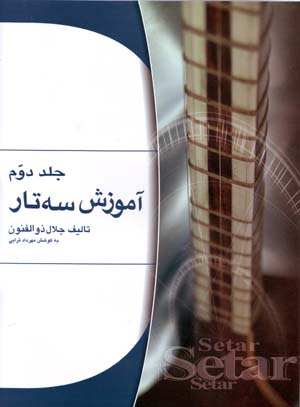 Āmūzish-i sihtār (jild-i 2)