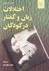 Ikhtilalat-i zaban va guftar dar kudakan