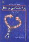 Ravan shinasi dar 'umq