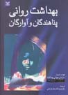 Bihdasht-i ravani-yi panahandigan va avarigan