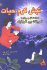 Tapish-i garm-i hayat