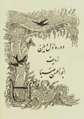 Dawrih-yi avval-i viyulun-i radif-i abu al-hassan saba