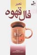 Ta'bir-i fal-i qahvih