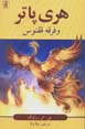 Hari putir va firqih-yi quqnus (jild-i 1)