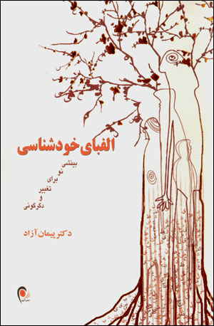 Alifbā-yi khūdshināsī