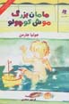 Maman buzurg-i mush kuchulu