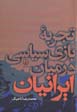 Tajrubih-yi bazi-yi siyasi dar miyan-i iraniyan