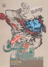Zayish-i dubarih dar afarinish va 'ishq az didhgah-i mawlana