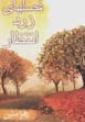 Fasl,ha-yi zard-i intizar